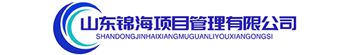 山东锦海项目管理有限公司